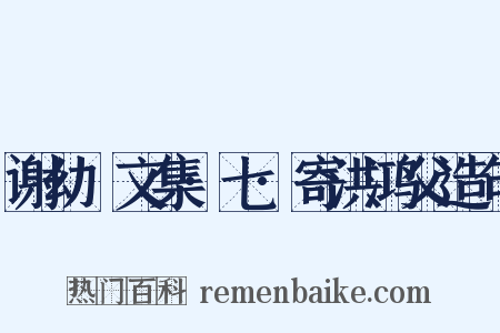 谢幼槃文集·七·寄洪鸿父造句是什么意思的图片